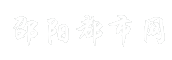 邵阳都市网